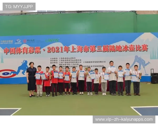 小冰壶转动大梦想——上海市青少年校园冰壶公开赛暨长三角校园冰壶邀请赛盛大开启